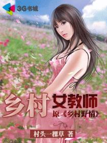 乡村女教师深情演唱