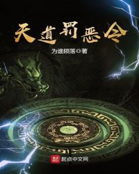 天道罚恶令完整版