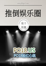 推倒娱乐圈 (NP，高H)